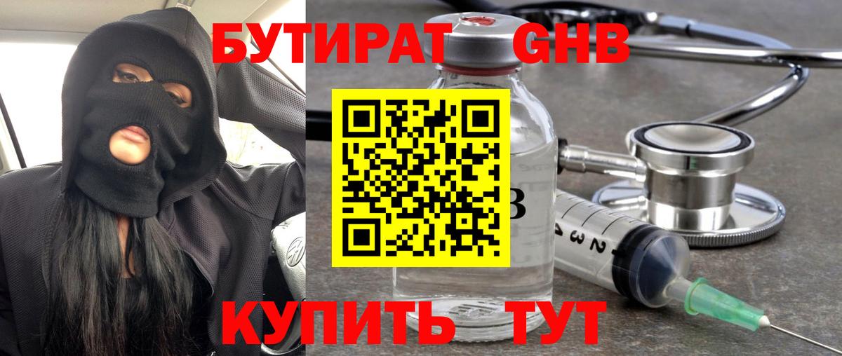 Бутират жидкий экстази Электрогорск